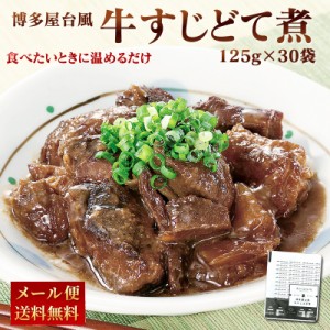 博多屋台風 牛すじどて煮 125g×30パック お徳用！ レトルト まとめ買い 常温 長期保存 牛すじ 土手煮 どて煮 送料無料 牛すじ煮込み 赤