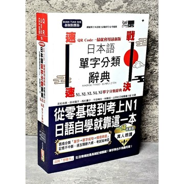 ➤〔特價出清〕近全新➤2026年【含QR Code】最新版 速戰速決 日本語單字分類辭典 N1,N2,N3,N4,N