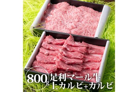 農場直送！足利マール牛　上カルビ400g カルビ400gセット