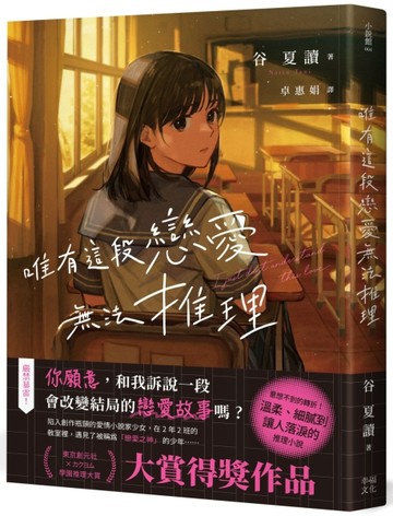 唯有這段戀愛無法推理[二手書_近全新]
