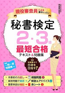  現役審査員による集中レッスン　秘書検定２・３級最短合格テキスト＆問題集／高畠真由美