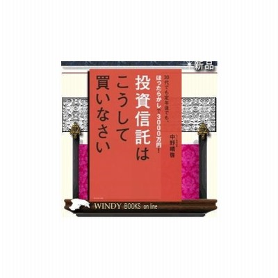 投資信託はこうして買いなさい ダイヤモンド社 中野晴啓 通販 Lineポイント最大0 5 Get Lineショッピング