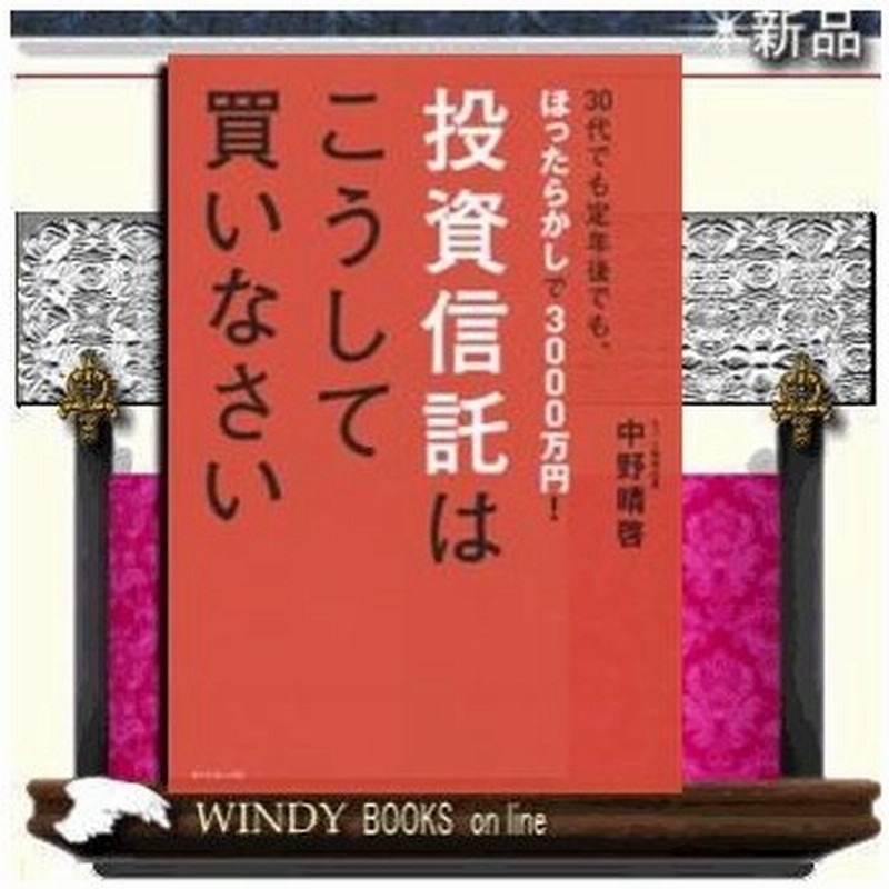 投資信託はこうして買いなさい ダイヤモンド社 中野晴啓 通販 Lineポイント最大0 5 Get Lineショッピング