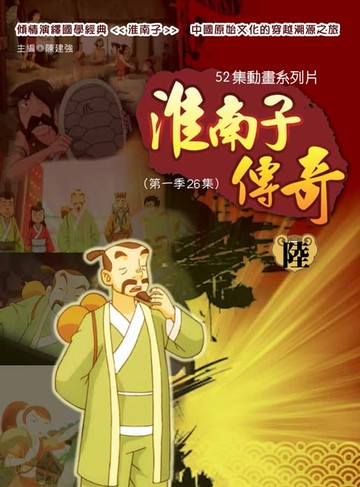 【電子書】淮南子傳奇 陸