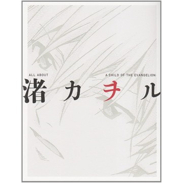 【現貨供應中】新世紀福音戰士 ALL ABOUT 渚カヲル 渚薰 A CHILD OF THE EVANGELION【東京卡通漫畫專賣店】