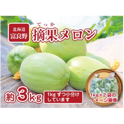 ふるさと納税 富良野市 摘果メロン　3kg(1kg×3袋)お漬物用