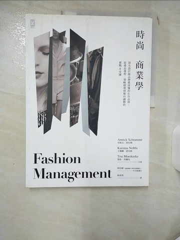 【書寶二手書T5／設計_SIS】時尚商業學：頂尖設計師品牌都該懂的生存法則，從產品發想、策略經營到推向國際的實戰８堂課_安妮克．舒拉姆, 卡琳娜．諾布斯, 楚依．莫爾克,  林資香