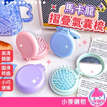 馬卡龍摺疊氣囊梳 氣墊梳 氣囊梳 摺疊梳 按摩梳 梳子 迷你梳 頭皮按摩梳 氣墊按摩梳【小麥購物】【Y642】
