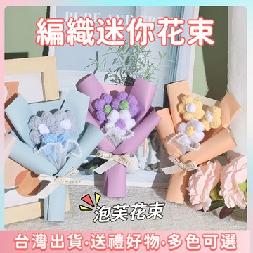 免運現貨🌷編織花束 迷你花束 畢業禮物 送禮小花束 交換禮物 針織花 編織花 針織花束 畢業花束 永生花 泡芙花