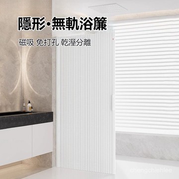 【免運+發票】無軌浴簾 浴簾 防水折疊浴簾 隱形折疊浴簾 免打孔 磁吸式門簾 防水防黴 衛生間 幹濕分離 簡易安裝