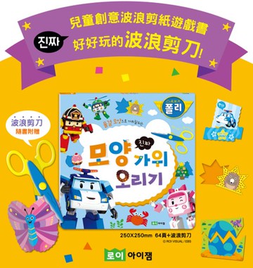 韓國原裝進口 POLI 波力創意波浪剪紙遊戲書（附贈波浪剪刀）訓練小肌肉發展~｜全店$299 全家取貨免運