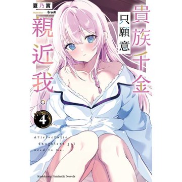 貴族千金只願意親近我。 (4)