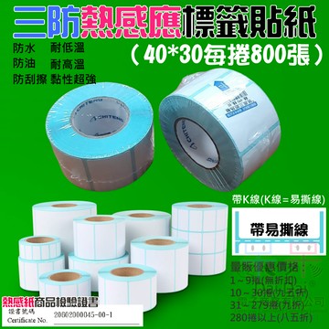 【呆灣現貨】三防熱感應標籤貼紙（40*30每捲800張）＃防水防油防刮 條碼貼紙 熱感應貼紙 熱敏貼紙 標籤貼紙