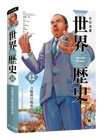 NEW全彩漫畫世界歷史（第12卷）：冷戰與冷戰後的世界【二手書_良好】TAAZE讀冊生活