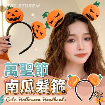 【台灣出貨 萬聖節🎃】南瓜髮箍 髮飾 南瓜 髮箍  萬聖節配件 萬聖節飾品 髮帶 萬聖節裝扮 交換禮物【GF14】