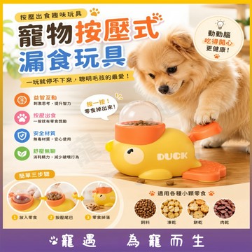 小黃鴨漏食 小鴨投食器 自動餵食器 餵食器 餵食 自動餵食 貓咪餵食器 藏食玩具 漏食玩具 寵物漏食 狗益智玩具 狗玩具