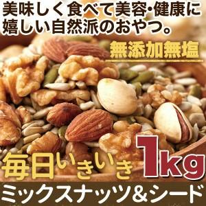 毎日いきいきミックスナッツ＆シード1kg　美容健康応援　無添加無塩