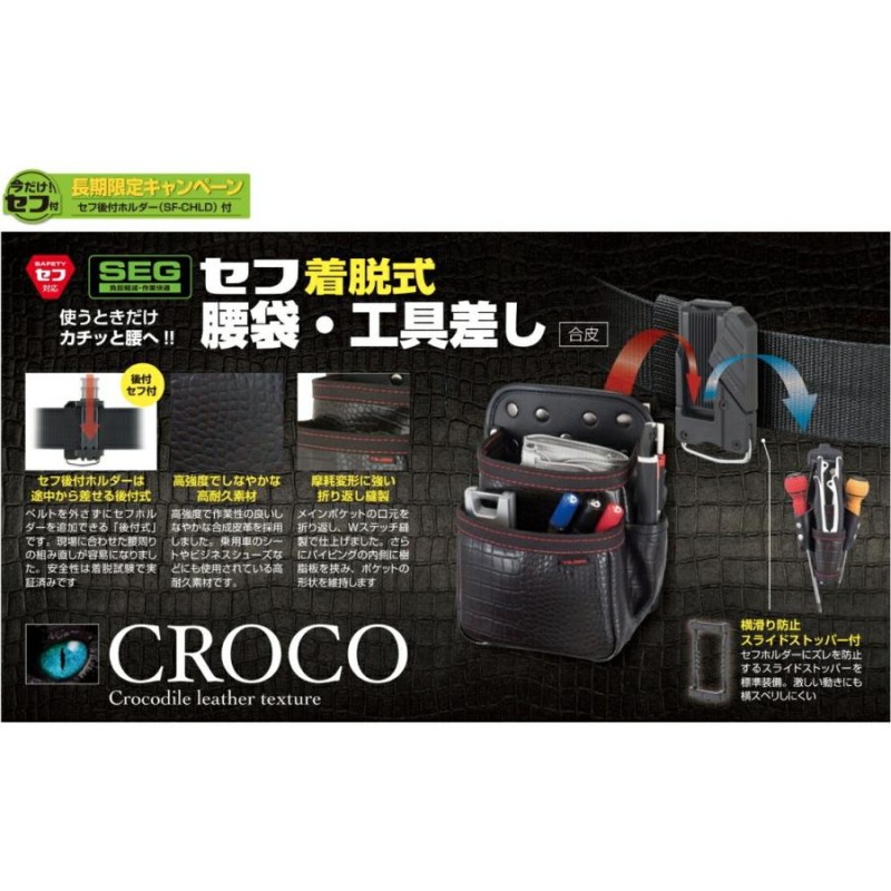 TAJIMA タジマ SFKSG P2 腰袋 後付 セフ 着脱式 腰袋 工具 差し CROCO