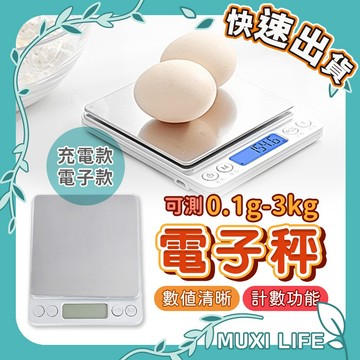 沐集汐選🍃 電子秤｜電子磅秤 磅秤 迷你秤 珠寶秤 數位秤 不鏽鋼電子秤 咖啡電子秤 廚房秤 料理秤 咖啡秤
