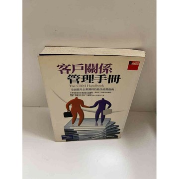 【雷根360免運】【送贈品】【大衛360免運】【送贈品】【7成新】客戶關係管理手冊  #七成新【P-E1563】