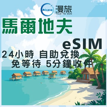 eSIM 24小時自助兌換 馬爾地夫esim  馬爾地夫網路 馬爾地夫上網 馬爾地夫網卡 馬爾地夫上網卡