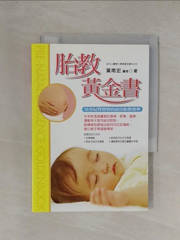 【書寶二手書T1／保健_YDG】胎教黃金書_葉南宏