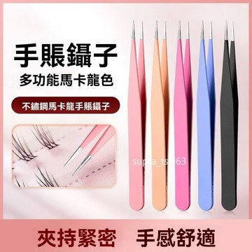 【隔日到貨】✨手帳美學必備｜糖果色不鏽鋼精緻鑷子｜尖頭/彎頭雙用 貼紙膠帶好幫手｜儀式感手帳伴侶
