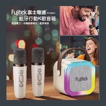 [168]Fujitek富士電通 藍牙行動K歌音箱 FT-SP01