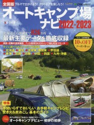 オートキャンプ場ナビ 全国版 2022-2023 [ムック]