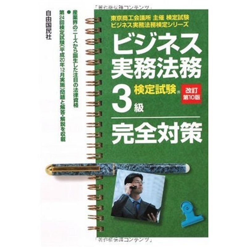 ビジネス実務法務検定試験3級完全対策 (ビジネス実務法務検定シリーズ)