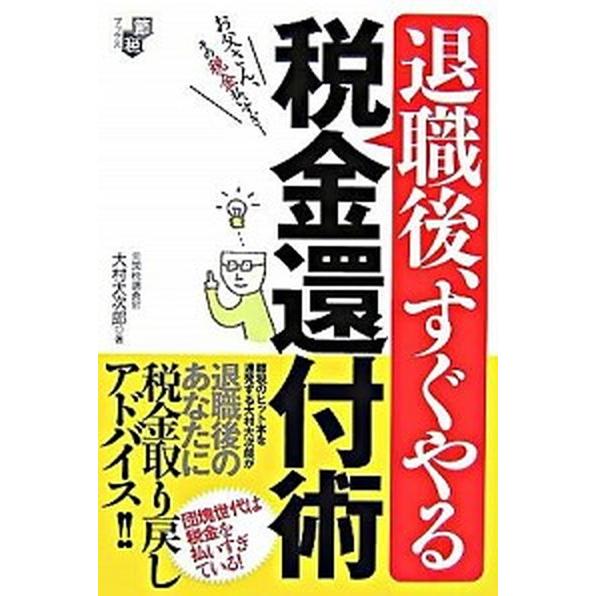 退職後、すぐやる税金還付術 お父さん、その税金払いすぎ！   辰巳出版 大村大次郎 (単行本（ソフトカバー）) 中古