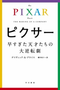  デイヴィッド・a・プライス   ピクサー 早すぎた天才たちの大逆転劇 ハヤカワ文庫NF