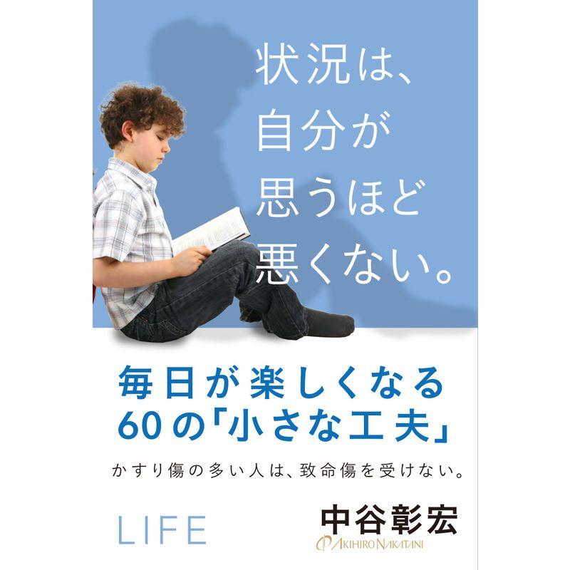 状況は、自分が思うほど悪くない。