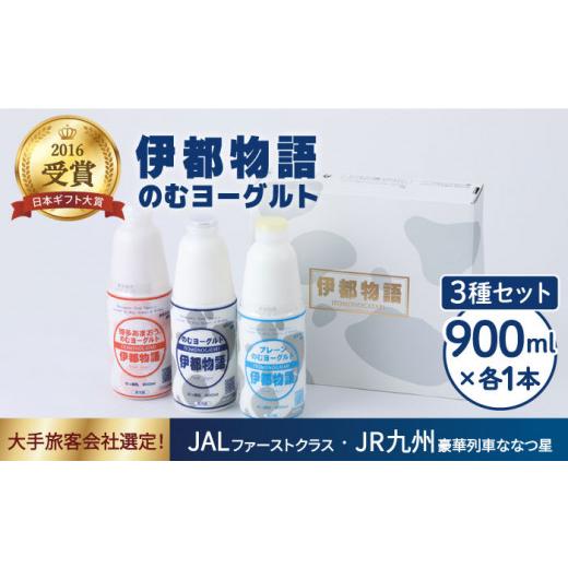 ふるさと納税 福岡県 糸島市 飲むヨーグルト 900ml 3種 3本 セット（ のむ ヨーグルト 、 のむ ヨーグルト プレーン 、 のむヨーグルトあまおう…