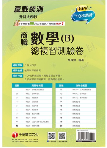 2026【依據108課綱編寫】升科大四技二專數學(B)商職總複習測驗卷