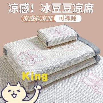 【King】A 類冰豆豆涼蓆三件套 可機洗柔軟空調軟席 夏季親膚裸睡透氣降溫 宿舍單人專用 易收納可摺疊涼爽席子