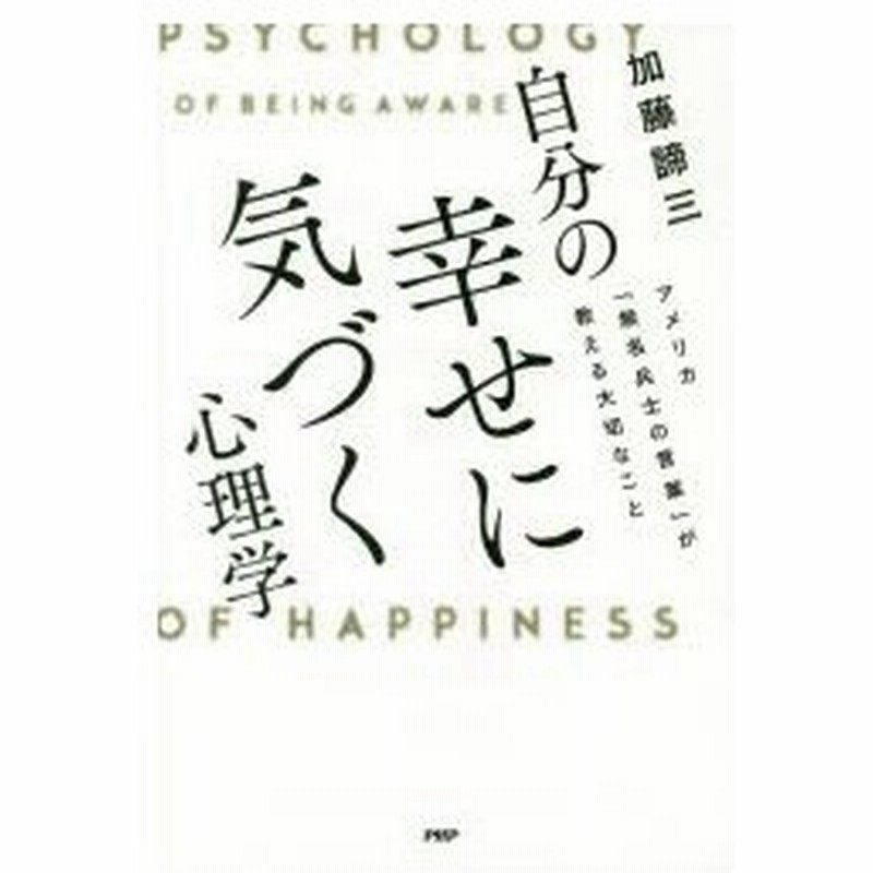 自分の幸せに気づく心理学 アメリカ 無名兵士の言葉 が教える大切なこと 加藤諦三 著 通販 Lineポイント最大0 5 Get Lineショッピング