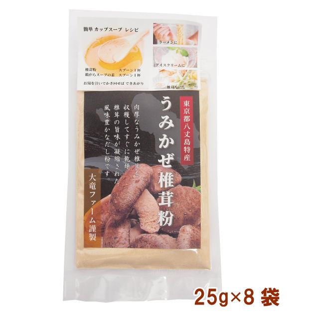 送料込 国産 八丈島 うみかぜ 椎茸粉 25g　8袋 大竜ファーム