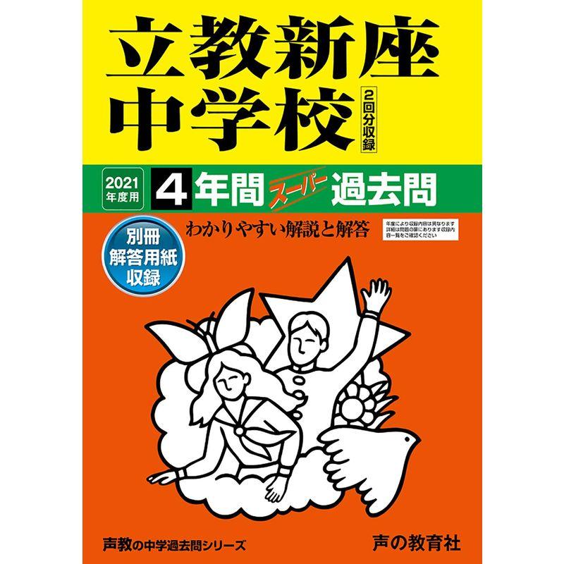 408立教新座中学校 2021年度用 4年間スーパー過去問