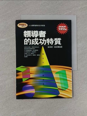 【書寶二手書T1／財經企管_YB7】領導者的成功特質_劉源瀝, 曲波編