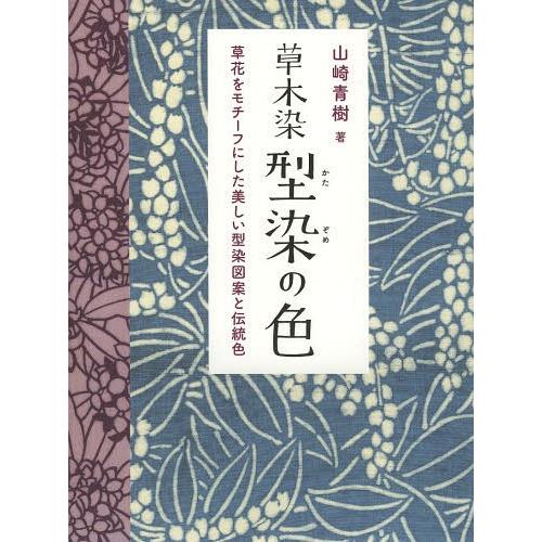 草木染 型染の色 草花をモチーフにした美しい型染図案と伝統色