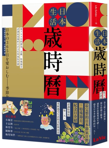 日本生活歲時曆：從365日的節氣、活動、特殊節日認識最道地的日式文化與風俗習慣[二手書_良好]