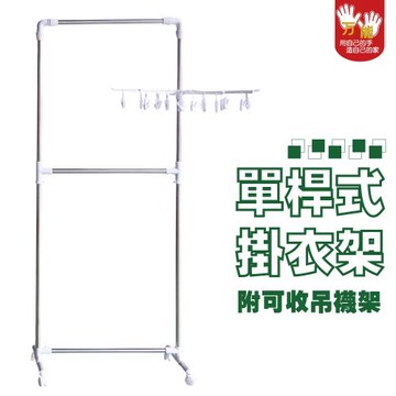 雙手萬能  極簡單桿掛衣架-附吊襪架(曬衣架/附滾輪/吊衣架/衣桿)