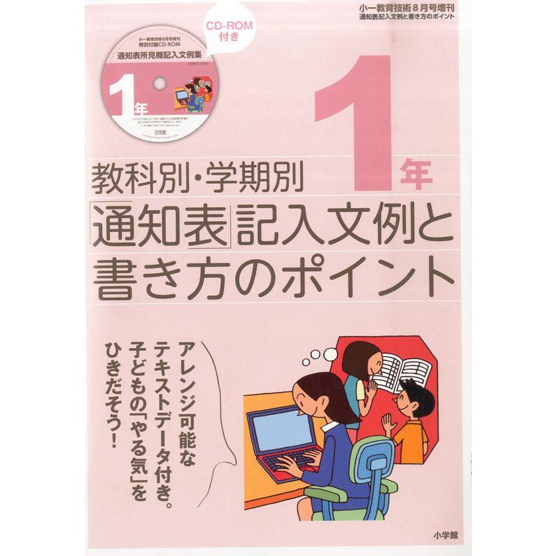 通知表記入文例書き方のポイント 2015年 08 月号 雑誌: 小一教育技術 増刊