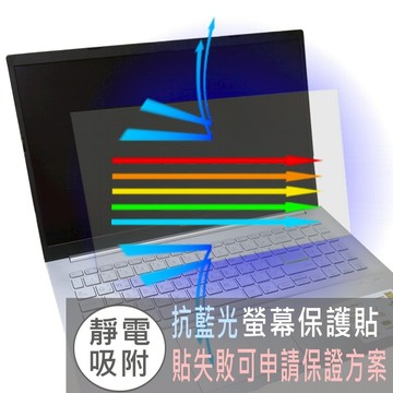 【Ezstick】ASUS S513 S513E S513EP 防藍光螢幕貼｜鏡面/霧面可選｜筆電螢幕保護貼