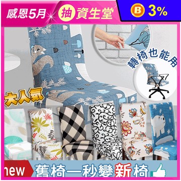 超柔軟彈力防塵椅套 可水洗 可機洗