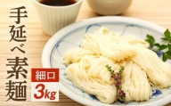 手延べ素麺 (細口) 3kg