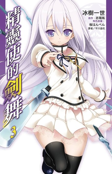 【電子書】精靈使的劍舞(03)