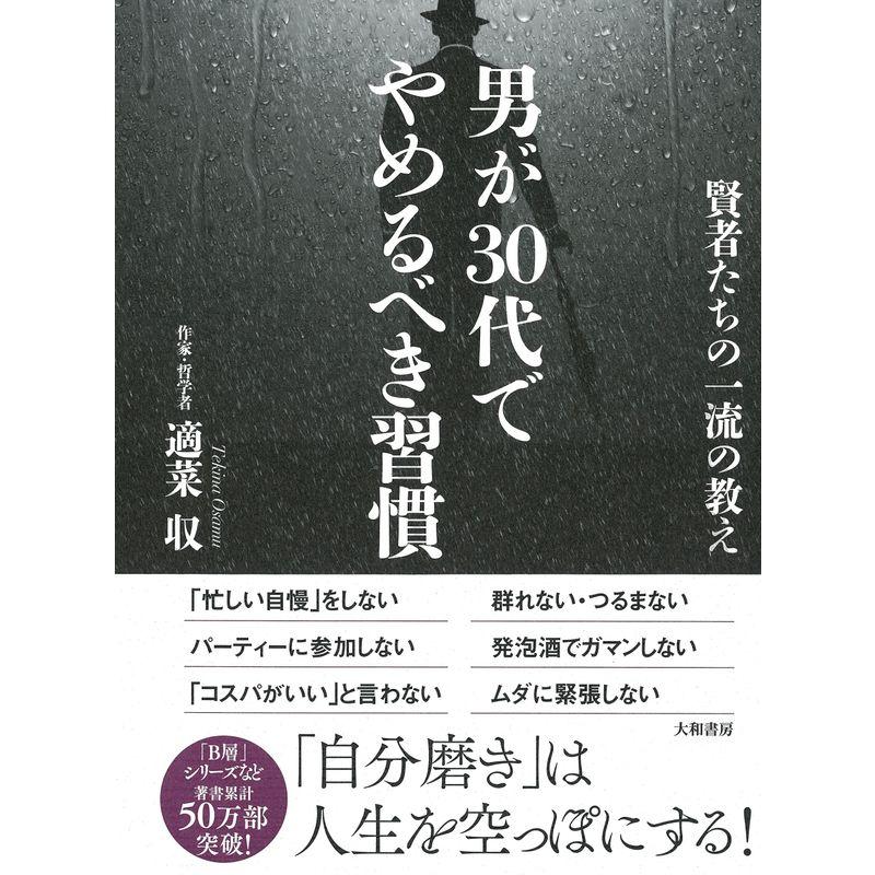 男が30代でやめるべき習慣 ~賢者たちの一流の教え