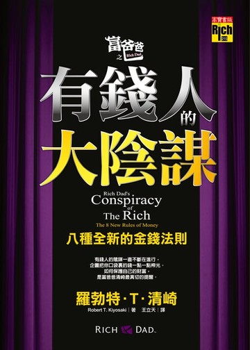 【電子書】富爸爸之有錢人的大陰謀：八種全新的金錢法則
